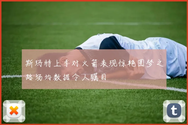斯玛特上季对火箭表现惊艳圆梦之路场均数据令人瞩目