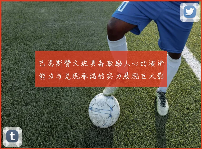 巴恩斯赞文班具备激励人心的演讲能力与兑现承诺的实力展现巨大影响力