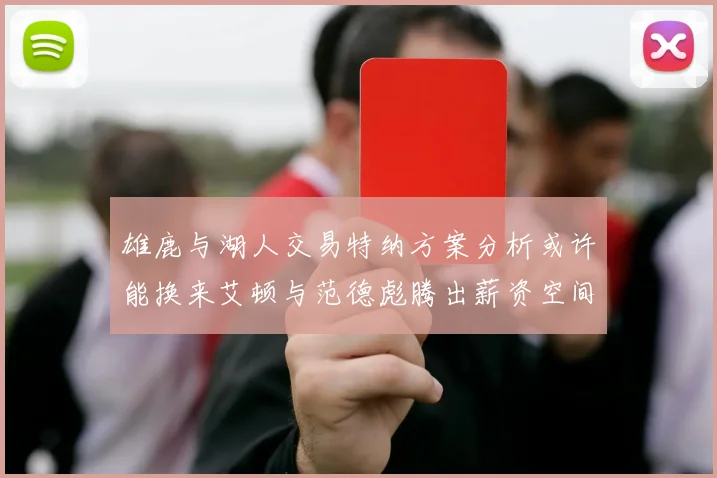 雄鹿与湖人交易特纳方案分析或许能换来艾顿与范德彪腾出薪资空间