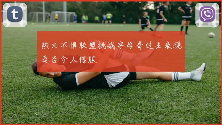 热火不惧联盟挑战字母哥过去表现是否令人信服