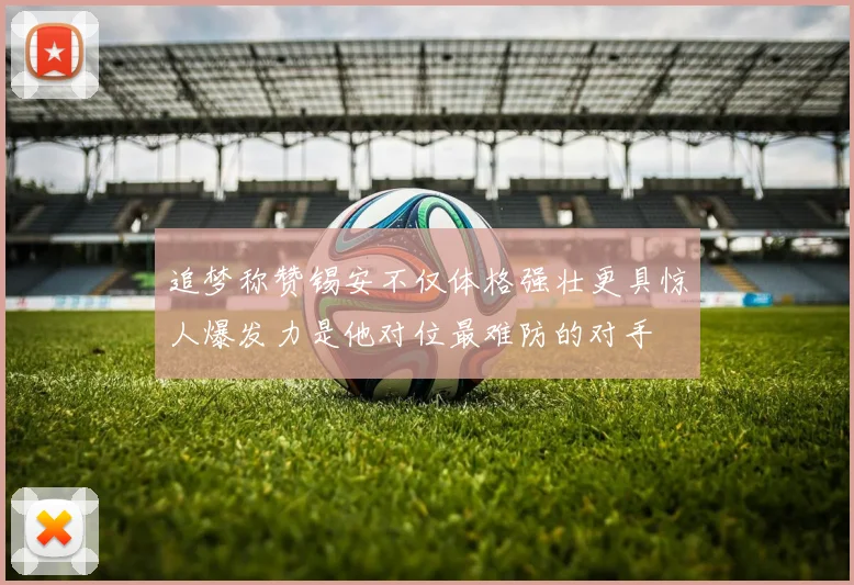 追梦称赞锡安不仅体格强壮更具惊人爆发力是他对位最难防的对手
