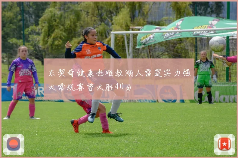 东契奇健康也难救湖人雷霆实力强大常规赛曾大胜40分