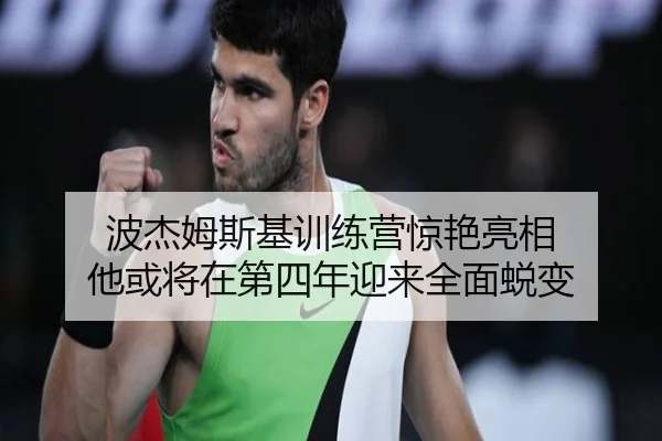 波杰姆斯基训练营惊艳亮相 他或将在第四年迎来全面蜕变 | MGSports