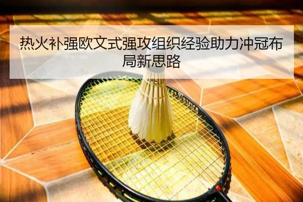 热火补强欧文式强攻组织经验助力冲冠布局新思路（MGSports）